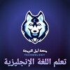 تعلم اللغة الانجليزية 아이콘
