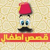 Pictogramă حكواتي قصص اطفال