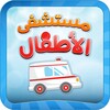 Icône مستشفى الأطفال