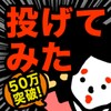 Biểu tượng 投げてみたww