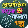 Икона রোমান্টিক ভালোবাসার গল্প