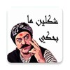 أيقونة Arabic Stickers
