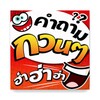 Ícone de คำถามกวนๆ ฮ่าฮ่าฮ่า