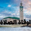 Icon von اوقات الصلاة