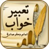 Икона Persian Dream Interpretation - تعبیر خواب فارسی