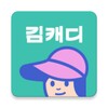 김캐디 아이콘