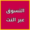 أيقونة متاجر التسوق العالمية
