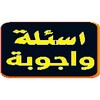 Ícone de سؤل وجواب
