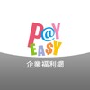 أيقونة PayEasy福利網
