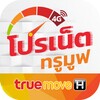 โปรเน็ตทรูアイコン