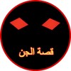 أيقونة قصة الجن و قصص أخرى