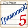 Грамотей FREE 图标