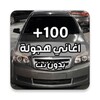 Icono de اغاني هجوله وحزينه بدون نت