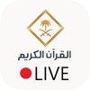 قناة القران الكريم من السعودية بث مباشر simgesi