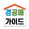 Pictogramă 경공매가이드