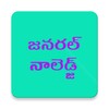 GK in Telugu 아이콘