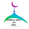 প্রয়োজনীয় দোয়া ও আমলアイコン