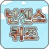 ไอคอน 넌센스 퀴즈 2800