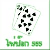 pokdeng555アイコン