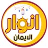 أيقونة انوار الايمان