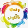 أيقونة وتەی ئاڵتونی