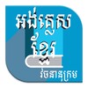 أيقونة english to khmer dictionary