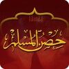 Hisnul Muslimアイコン