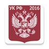 أيقونة УК РФ 2015