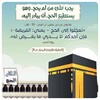 Икона تعلم اذكار الحج والعمرة بدون انترنت