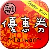 台灣離線美食優惠券TW 아이콘